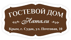 Гостевой дом Натали, Судак -официальный сайт